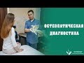 Чем остеопатия отличается от других видов лечения. Остеопатическая диагностика.