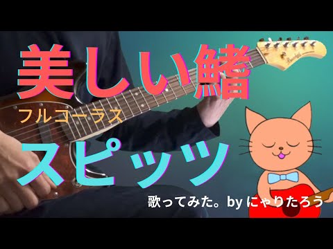 美しい鰭（フルコーラス）/スピッツ/spitz/歌ってみた/コード付き