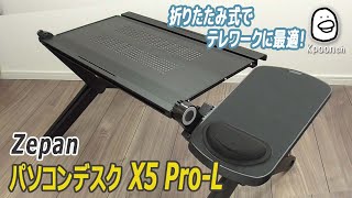 【パソコンデスク】Zepan 折りたたみ式パソコンデスク X5 Pro-L