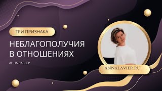 АННА ЛАВЬЕР | 3 ПРИЗНАКА НЕБЛАГОПОЛУЧИЯ В ОТНОШЕНИЯХ | СЕМЕЙНЫЙ  ПСИХОЛОГ