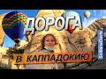 Как Добраться До Каппадокии? / Дорога В Каппадокию / Холмы Каппадокии