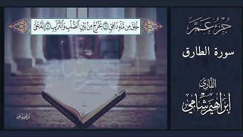 القارئ إبراهيم شامي جزء عم سورة الطارق مع كتابة الآيات