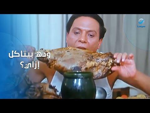أنا من البلد دي عادل إمام خلص على فخدة الخروف من أجمل مشاهد بخيت وعديلة