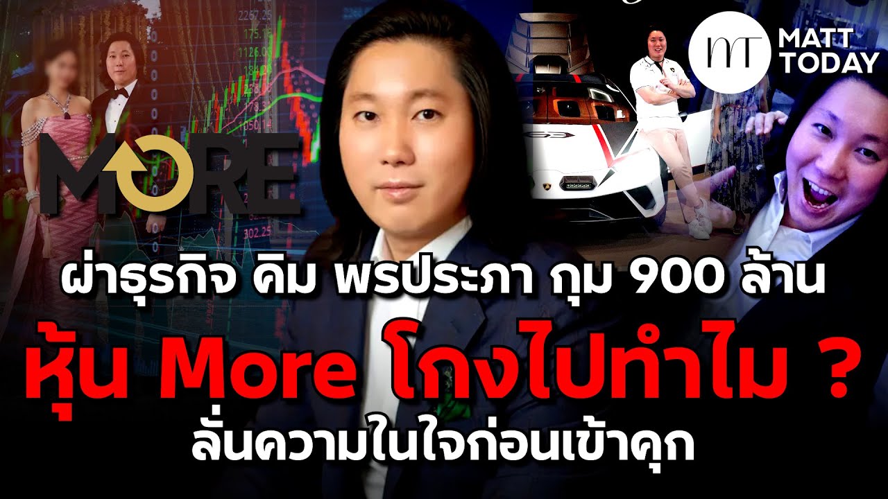 ผ่าธุรกิจ “คิม พรประภา” กุม 900 ล้าน “หุ้น More” โกงไปทำไม ?  ลั่นความในใจก่อนเข้าคุก | Matt Today