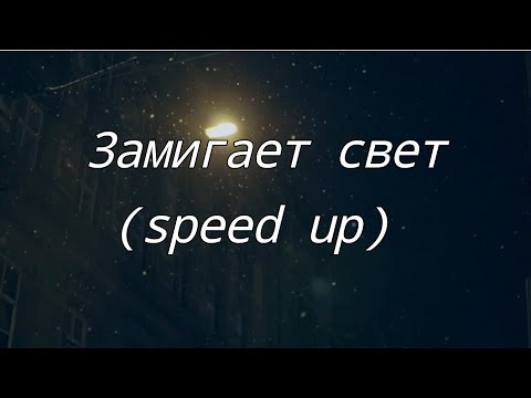 Kentukki - Замигает свет [Speed up] - 1 Hour