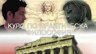 Курс по Практическа Философия, Новият Акропол Курс по Практическа Философия, Новият Акропол