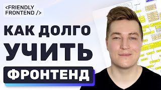 Как долго учить фронтенд? Сколько учиться на фронтенд-разработчика?