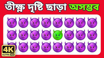 👀🧿 তীক্ষ্ণ দৃষ্টি না থাকলে খুঁজে পাওয়া অসম্ভব । 🔎 Find the Odd EMOJI 😎🔥