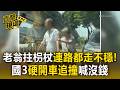 老翁拄枴杖連路都走不穩！國3硬開車追撞喊沒錢 被撞車主無奈【直擊現場】