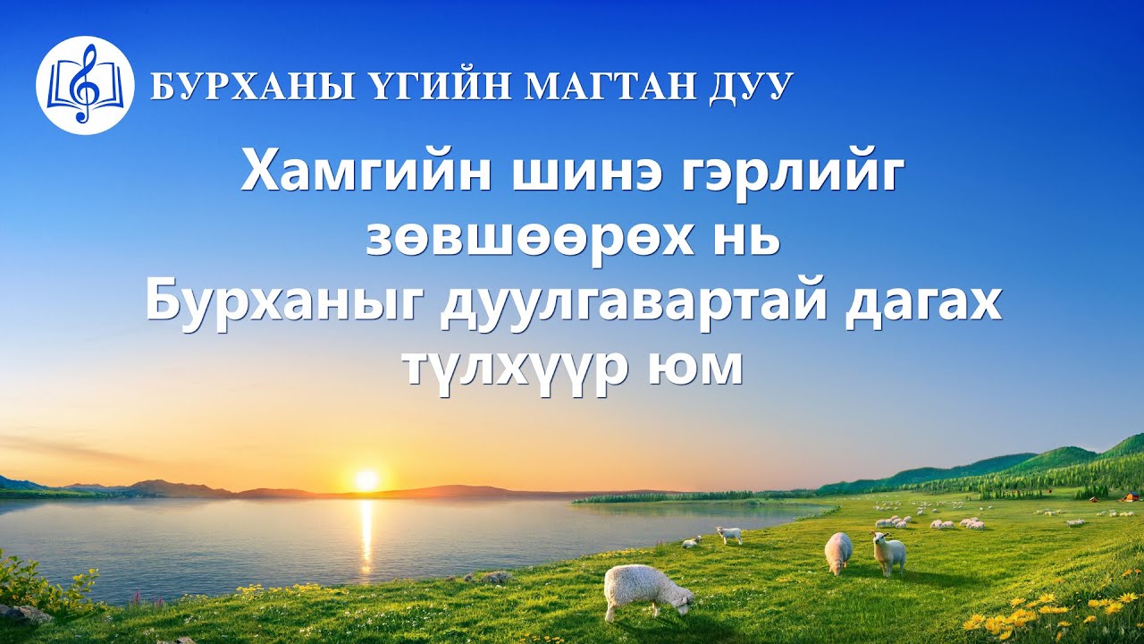 Magtan duu 2020 “Хамгийн шинэ гэрлийг зөвшөөрөх нь Бурханыг дуулгавартай дагах түлхүүр юм” (Үгтэй)