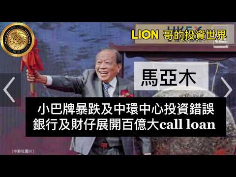 馬亞木｜小巴牌暴跌及中環中心投資錯誤，銀行及財仔展開百億大call loan！