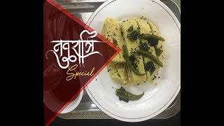 R-109-फलाहारी ढोकला एक नई डिश