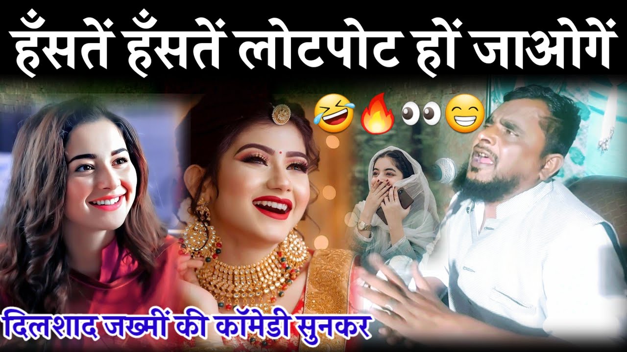 🤣Dilshad Zakhmi Comedy Song ~ससुराल चलें गयें रें एक दिन हम रात में 