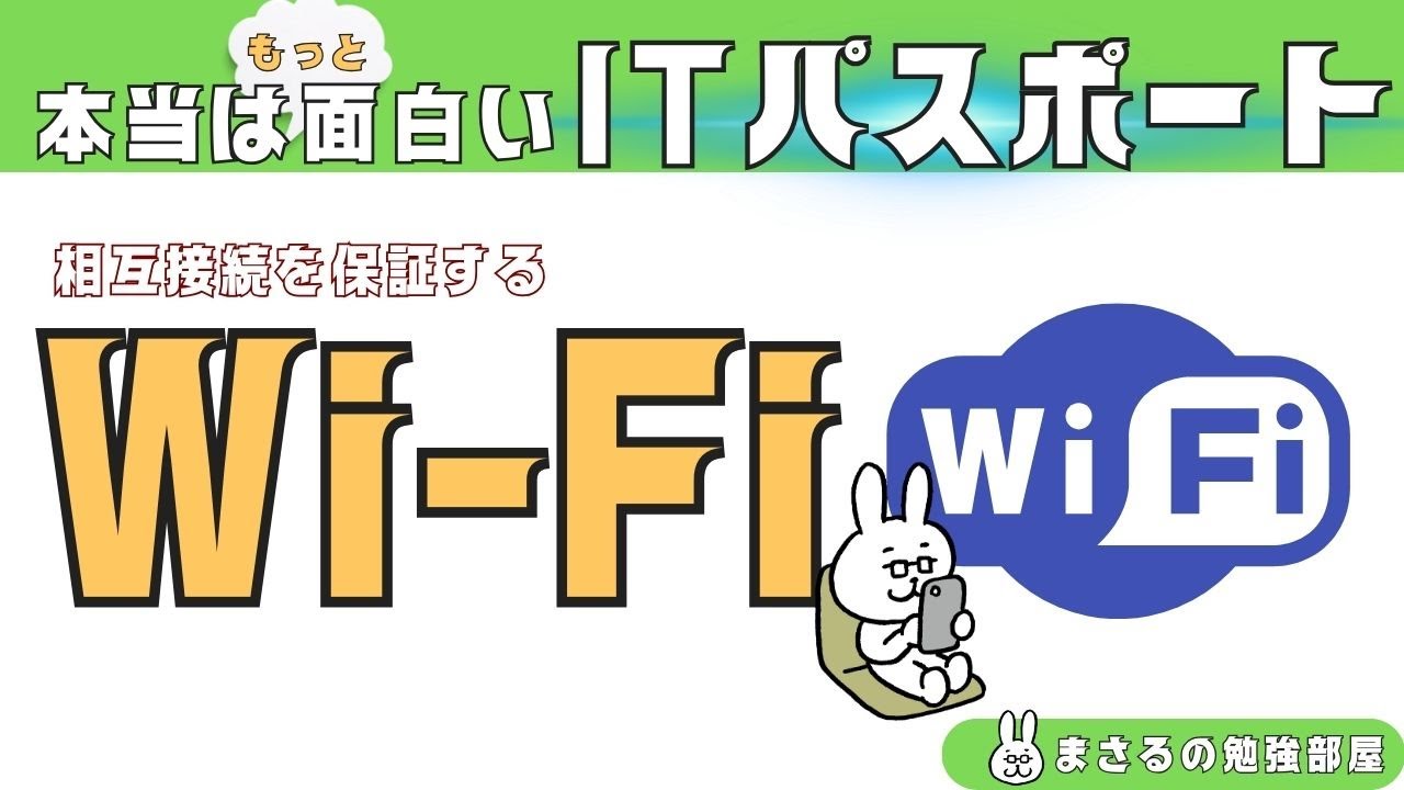 #26【楽しいITパスポート】Wi-Fi