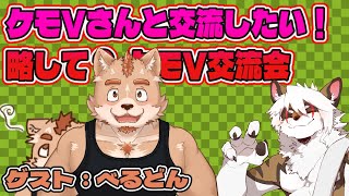 【雑談コラボ配信】　ケモV交流会！#29【アレス/べるどん】