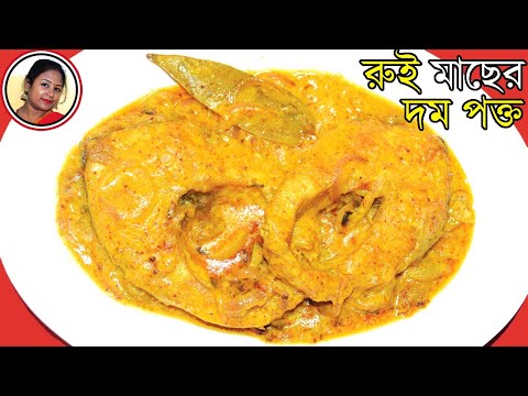 Rui Macher Dum Pakto - Special Macher Recipe Rohu Fish Dum Pakht - Benga...