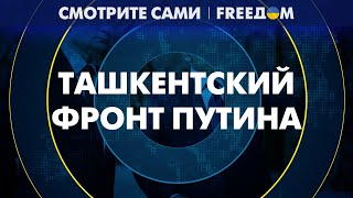 Визит ПУТИНА в УЗБЕКИСТАН: диктатор ПОДМИНАЕТ Центральную Азию под себя