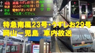 【車内放送】特急南風23号･うずしお29号（2000系　JR四国チャイム　岡山－児島）