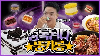 A Trainer Who Got Crazy With Macarons..How Many Is He Eating? Fatcaron+Mawang Pork Trotter [MUKBANG]