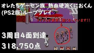 オレたちゲーセン族 熱血硬派くにおくん【中古美品・完品・PS2日本版】 オレたちゲーセン族 熱血硬派くにおくん【中古美品・完品・PS2