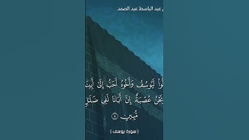 سورة يوسف بصوت الشيخ عبد الباسط عبد الصمد #سورة_يوسف #عبدالباسط_عبدالصمد