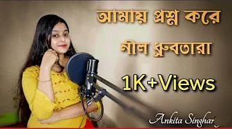 Amay Prashna Kare Neel Dhrubatara |@ankitasingharoy | Hemanta Mukherjee | Bengali Cover Song 2023 Amay Prashna Kare Neel Dhrubatara |@ankitasingharoy | Hemanta Mukherjee | Bengali Cover Song 2023