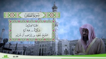 28 - سورة القصص للقارئ الشيخ سعود الشريم