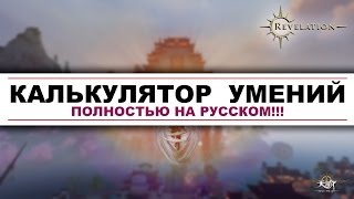 Revelation Online Калькулятор умений (скилов) полный русский перевод