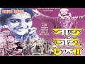 Saat Bhai Chaampa I Saat Bhai Champa I Azim I Kobori I Popular Bangla Full Movie