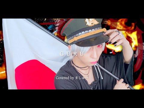 【スーパー治安悪く】GURU/じん(自然の敵P)を歌ってみた(+1キー) - ver.ましゅー￤Matthew￤Vocal Cover￤Jin
