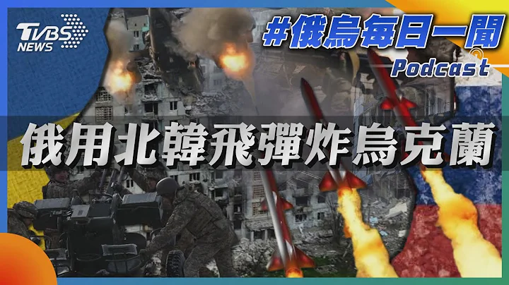 俄用北韓飛彈炸烏克蘭｜俄烏戰不停Podcast#196｜俄烏每日一聞｜TVBS新聞｜20240107@TVBSNEWS01 - 天天要聞