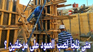 لماذا يتم صب الاعمدة الطويلة على مرتين ؟?