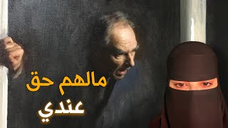 قصه مالهم حق عندي