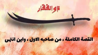 سيف ذو الفقار :القصة الكاملة ،من هو صاحبه الاول ،واين انتهى story of the most famous sword in Islam