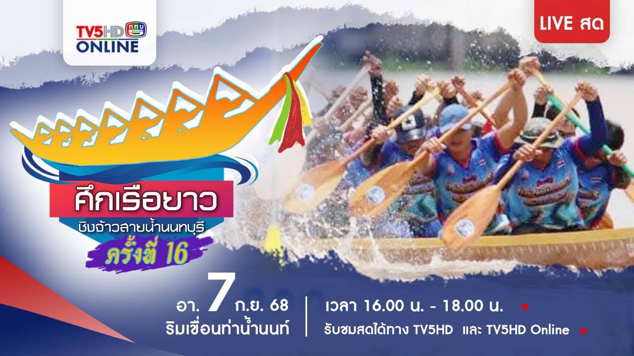 ถ่ายทอดสด ศึกเรือยาวไทยมรดกไทย ชิงถ้วยพระราชทาน ประจำปี 2568 วันที่ 7 กันยายน 68