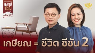 เกษียณ = ชีวิต ซีซัน 2 | ลงทุนนิยม EP.392