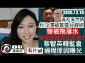 【有片】黎智英轉監倉過程曝光，竟因一事要轉倉！注定監獄中過節？【黃吃黃】杜汶澤被黃電台被趕絕，狗急跳牆拖黃毓民落水，揭一齊走佬？穎欣冬至預告｜陳穎欣JoephyChan｜2020.12.19