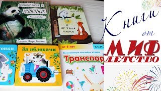 Книжный обзор детские книги МИФ ДЕТСТВО: Живое дерево, за яблоками, КУМОН, 💖 MAMA BOOKSIRA