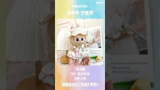 요즘 인기있는 라부부 인형옷 판매 순위 탑5 추천 리뷰