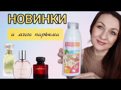 🔴 РАСПАКОВКА ОНЛАЙН ЗАКАЗА FABERLIC ❤️ НОВИНКИ И МНОГО ПАРФЮМА