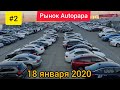 #02# Цены на Volkswagen на рынке Autopapa Рустави!!! Хорошee Время купить новое авто!!! 18.01.20