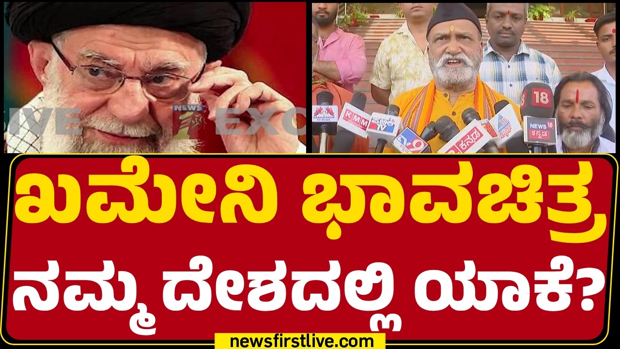 Pramod Muthalik : ಈ ದೇಶದ ಮುಸ್ಲಿಮರಿಗೂ Ayatollah Ali Khameneiಗೂ ಸಂಬಂಧ ಇಲ್ಲ! |@newsfirstkannada