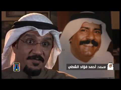 فؤاد الشطى فيلم رحله حياه كتابه نص وسيناريو عماد النويرى اخراج جابر محمدى
