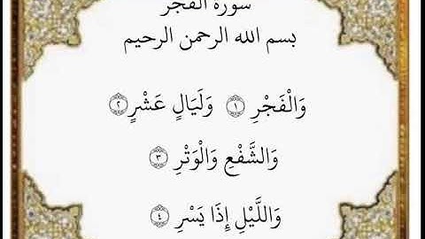 سورة الفجر الآيات من ١-٤