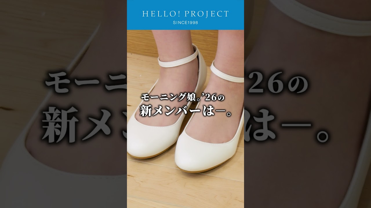 6/11 20時プレミア公開】モーニング娘。'26 新メンバー発表スペシャル