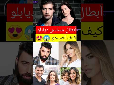 شاهد كيف أصبحو أبطال مسلسل ديابلو