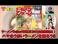 ラーメンWalker神奈川2023発売記念！ハマのうまいラーメンを語ろう!!：LOVE横浜#57