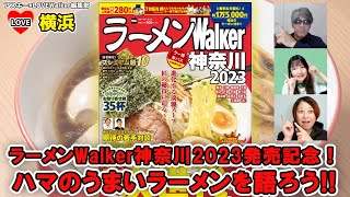 ラーメンWalker神奈川2023発売記念！ハマのうまいラーメンを語ろう!!：LOVE横浜#57