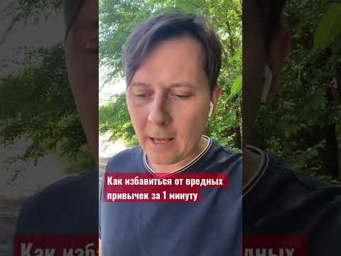 Как избавиться от вредных привычек за 1 минуту #психология