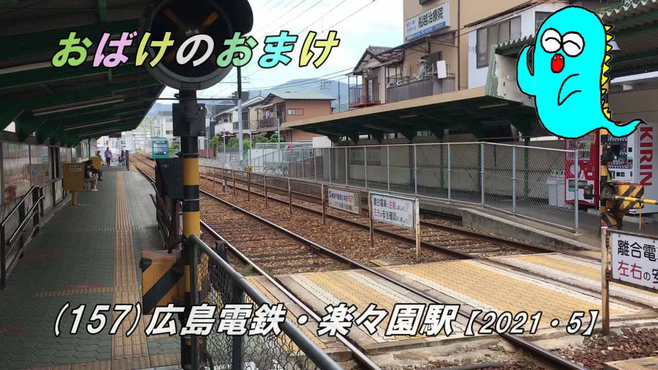 広島電鉄 楽々園駅 21 5 Youtube